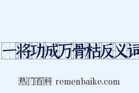 一将功成万骨枯反义词是什么意思的图片